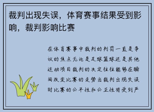 裁判出现失误，体育赛事结果受到影响，裁判影响比赛