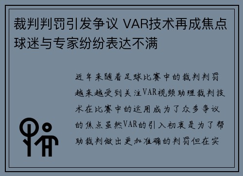 裁判判罚引发争议 VAR技术再成焦点球迷与专家纷纷表达不满