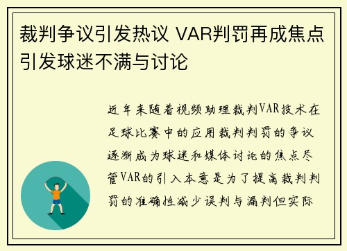 裁判争议引发热议 VAR判罚再成焦点引发球迷不满与讨论