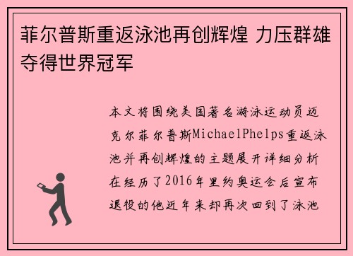 菲尔普斯重返泳池再创辉煌 力压群雄夺得世界冠军