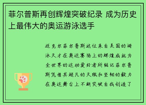 菲尔普斯再创辉煌突破纪录 成为历史上最伟大的奥运游泳选手