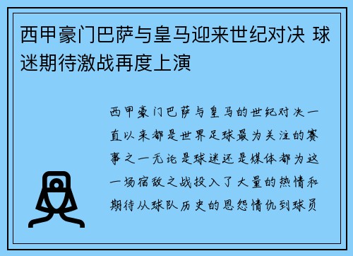 西甲豪门巴萨与皇马迎来世纪对决 球迷期待激战再度上演