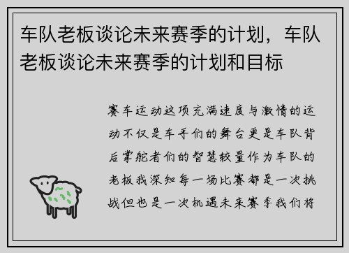 车队老板谈论未来赛季的计划，车队老板谈论未来赛季的计划和目标