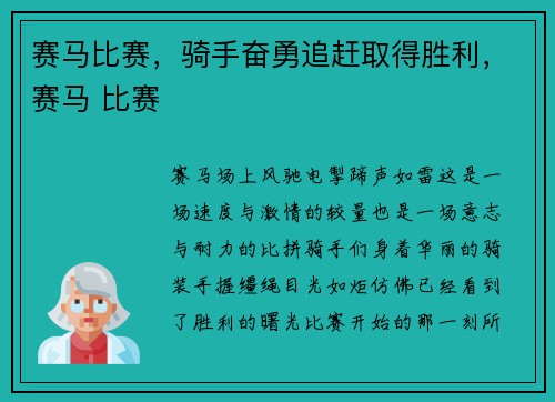 赛马比赛，骑手奋勇追赶取得胜利，赛马 比赛