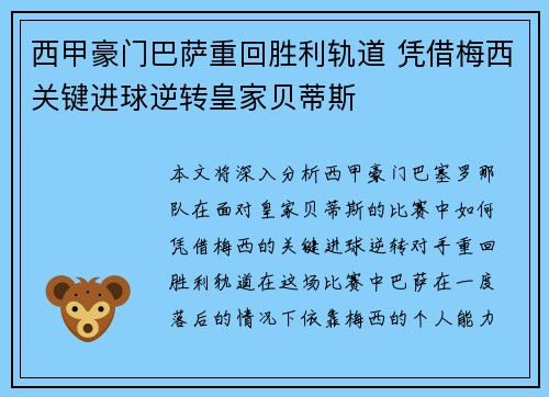 西甲豪门巴萨重回胜利轨道 凭借梅西关键进球逆转皇家贝蒂斯