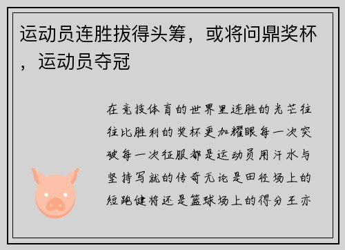 运动员连胜拔得头筹，或将问鼎奖杯，运动员夺冠