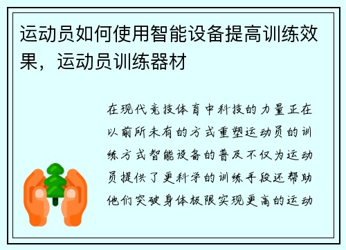 运动员如何使用智能设备提高训练效果，运动员训练器材