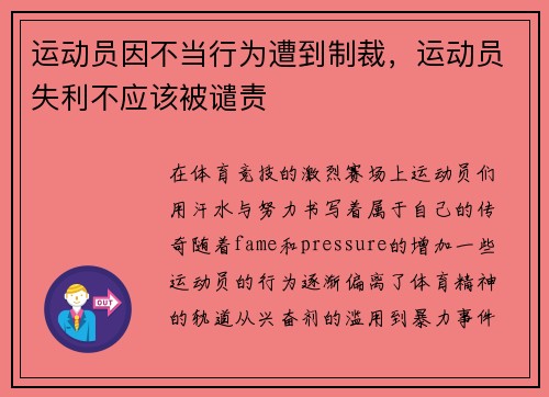 运动员因不当行为遭到制裁，运动员失利不应该被谴责