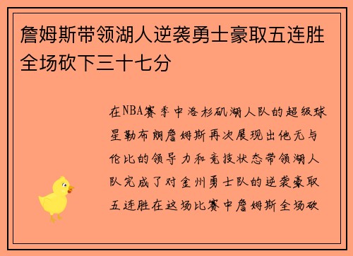 詹姆斯带领湖人逆袭勇士豪取五连胜全场砍下三十七分