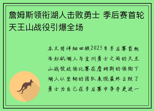 詹姆斯领衔湖人击败勇士 季后赛首轮天王山战役引爆全场