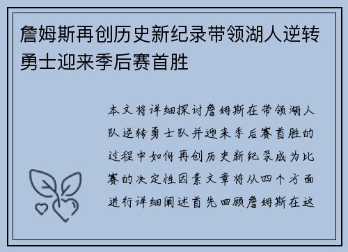 詹姆斯再创历史新纪录带领湖人逆转勇士迎来季后赛首胜