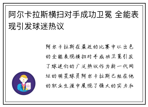 阿尔卡拉斯横扫对手成功卫冕 全能表现引发球迷热议