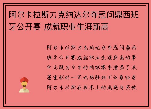 阿尔卡拉斯力克纳达尔夺冠问鼎西班牙公开赛 成就职业生涯新高