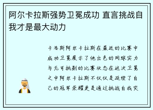阿尔卡拉斯强势卫冕成功 直言挑战自我才是最大动力