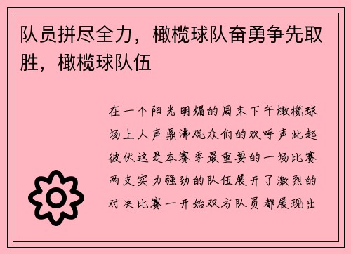 队员拼尽全力，橄榄球队奋勇争先取胜，橄榄球队伍