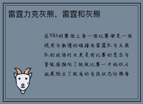 雷霆力克灰熊，雷霆和灰熊