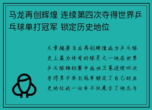 马龙再创辉煌 连续第四次夺得世界乒乓球单打冠军 锁定历史地位