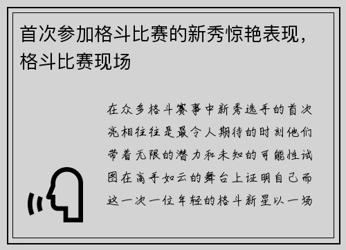首次参加格斗比赛的新秀惊艳表现，格斗比赛现场