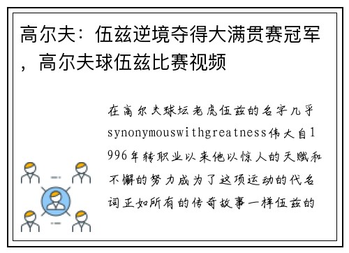 高尔夫：伍兹逆境夺得大满贯赛冠军，高尔夫球伍兹比赛视频