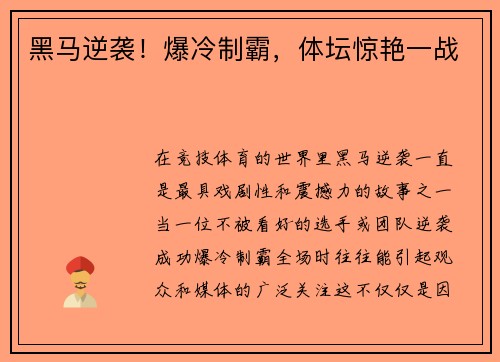 黑马逆袭！爆冷制霸，体坛惊艳一战