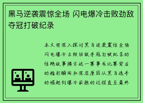 黑马逆袭震惊全场 闪电爆冷击败劲敌夺冠打破纪录