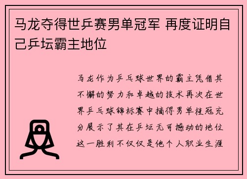 马龙夺得世乒赛男单冠军 再度证明自己乒坛霸主地位