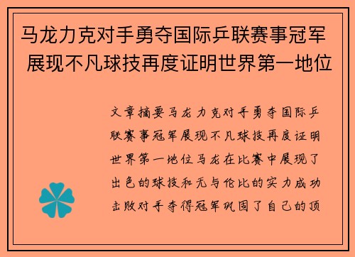 马龙力克对手勇夺国际乒联赛事冠军 展现不凡球技再度证明世界第一地位