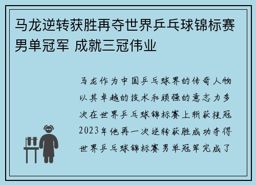 马龙逆转获胜再夺世界乒乓球锦标赛男单冠军 成就三冠伟业