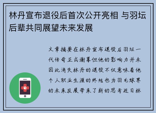 林丹宣布退役后首次公开亮相 与羽坛后辈共同展望未来发展