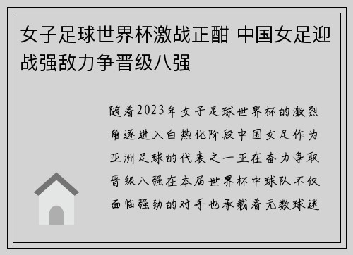 女子足球世界杯激战正酣 中国女足迎战强敌力争晋级八强