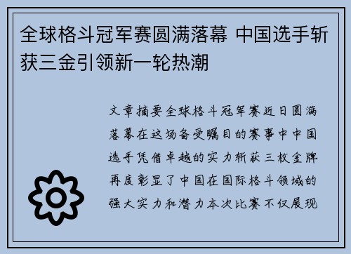 全球格斗冠军赛圆满落幕 中国选手斩获三金引领新一轮热潮