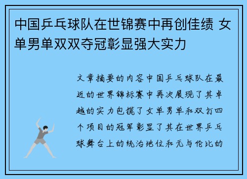 中国乒乓球队在世锦赛中再创佳绩 女单男单双双夺冠彰显强大实力