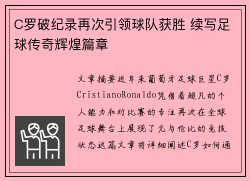 C罗破纪录再次引领球队获胜 续写足球传奇辉煌篇章