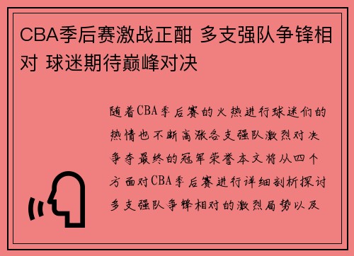 CBA季后赛激战正酣 多支强队争锋相对 球迷期待巅峰对决
