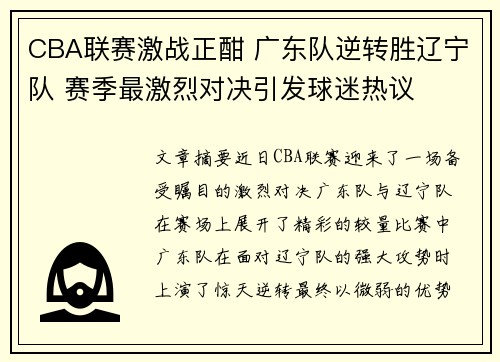 CBA联赛激战正酣 广东队逆转胜辽宁队 赛季最激烈对决引发球迷热议