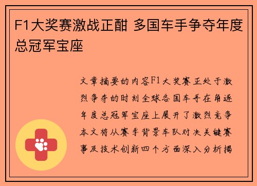 F1大奖赛激战正酣 多国车手争夺年度总冠军宝座