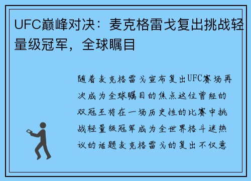 UFC巅峰对决：麦克格雷戈复出挑战轻量级冠军，全球瞩目