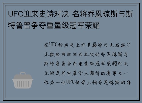 UFC迎来史诗对决 名将乔恩琼斯与斯特鲁普争夺重量级冠军荣耀