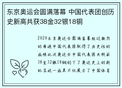 东京奥运会圆满落幕 中国代表团创历史新高共获38金32银18铜