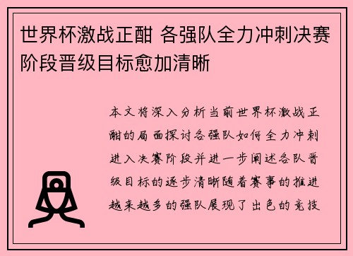 世界杯激战正酣 各强队全力冲刺决赛阶段晋级目标愈加清晰