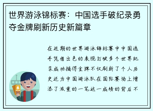 世界游泳锦标赛：中国选手破纪录勇夺金牌刷新历史新篇章