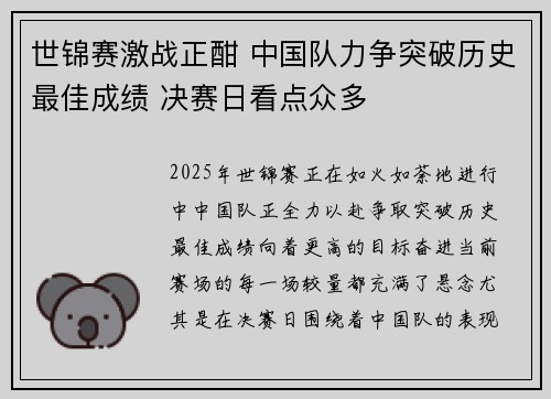 世锦赛激战正酣 中国队力争突破历史最佳成绩 决赛日看点众多