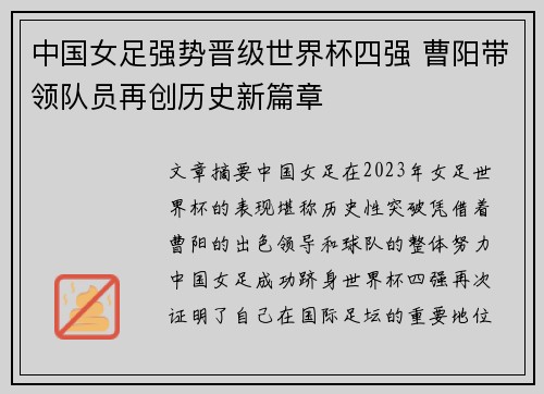 中国女足强势晋级世界杯四强 曹阳带领队员再创历史新篇章