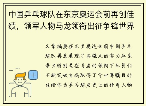 中国乒乓球队在东京奥运会前再创佳绩，领军人物马龙领衔出征争锋世界
