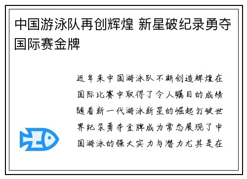 中国游泳队再创辉煌 新星破纪录勇夺国际赛金牌