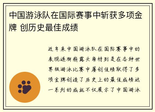 中国游泳队在国际赛事中斩获多项金牌 创历史最佳成绩