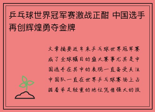 乒乓球世界冠军赛激战正酣 中国选手再创辉煌勇夺金牌
