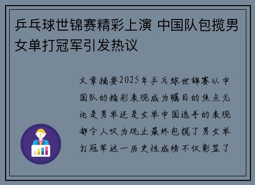 乒乓球世锦赛精彩上演 中国队包揽男女单打冠军引发热议