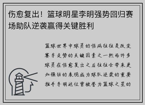 伤愈复出！篮球明星李明强势回归赛场助队逆袭赢得关键胜利