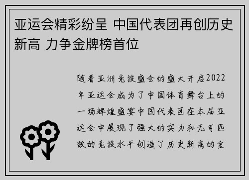 亚运会精彩纷呈 中国代表团再创历史新高 力争金牌榜首位